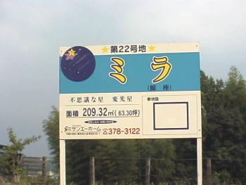 分譲地ミラ