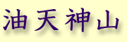 Aburatenjin yama