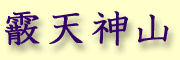 Araretenjin  yama