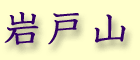 Iwato yama