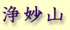Jyoumyou yama