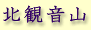 Kitakannon yama