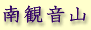 Minamikannon yama