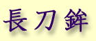 Naginata hoko