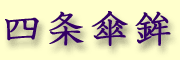 Shijyou kasa hoko