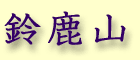 鎭R