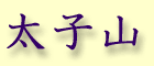 Taishi yama