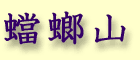 Tourou yama