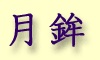 Tsuki hoko