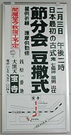 節分会の案内板の写真